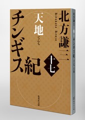 チンギス紀 十七 天地／北方 謙三 | 集英社 ― SHUEISHA ―