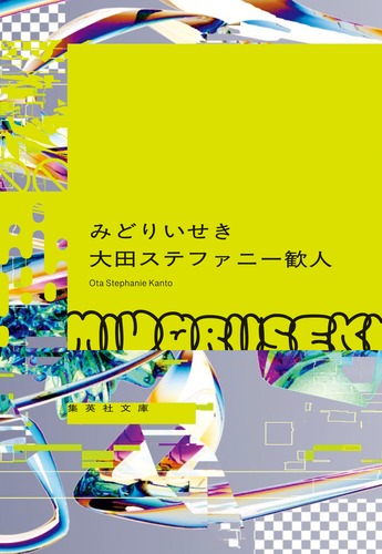 みどりいせき／大田 ステファニー 歓人 | 集英社 ― SHUEISHA ―