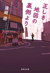 正しき地図の裏側より