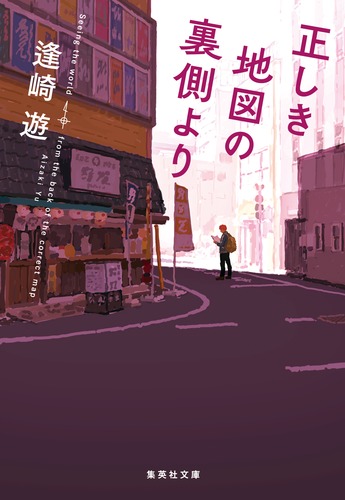 正しき地図の裏側より／逢崎 遊 | 集英社 ― SHUEISHA ―