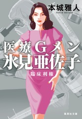 医療Gメン氷見亜佐子 臨床利権