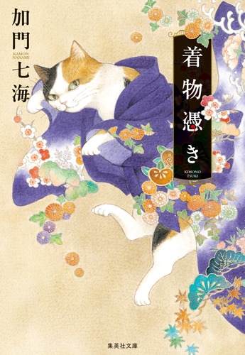 着物憑き／加門 七海 | 集英社 ― SHUEISHA ―