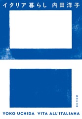 イタリア暮らし
