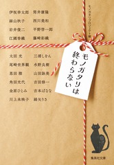 モノガタリは終わらない