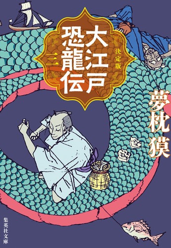 決定版 大江戸恐龍伝 三／夢枕 獏 | 集英社 ― SHUEISHA ―