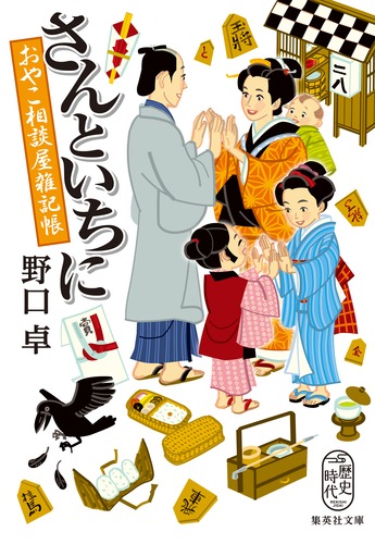 さんといちに おやこ相談屋雑記帳／野口 卓 | 集英社 ― SHUEISHA ―