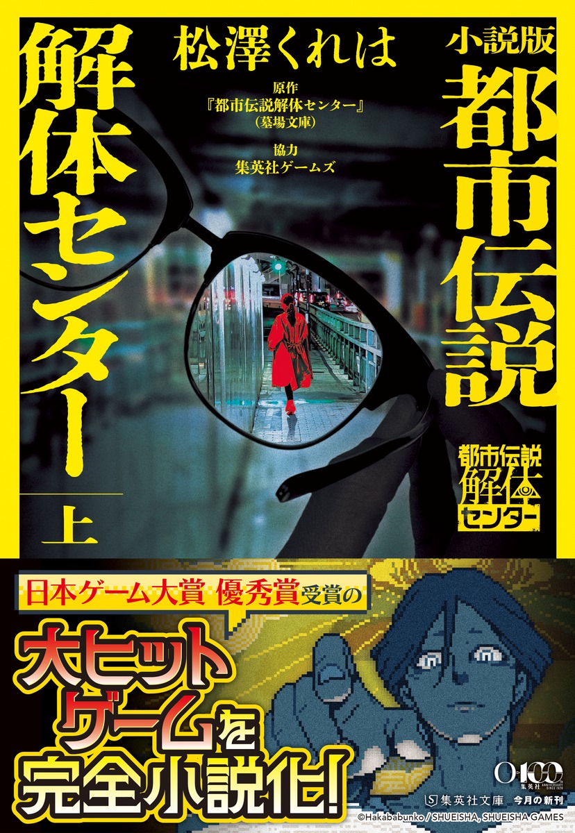 小説版 都市伝説解体センター 上／松澤 くれは／集英社ゲームズ