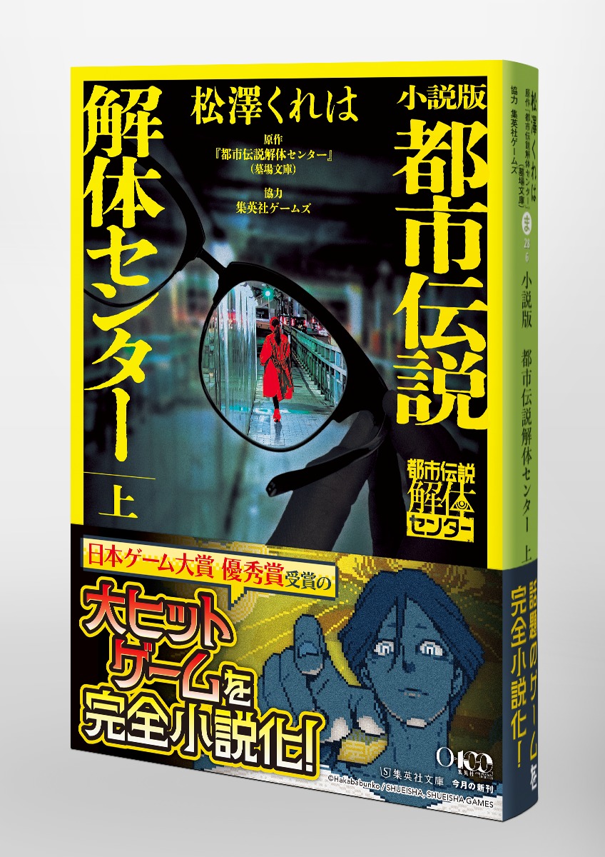小説版 都市伝説解体センター 上／松澤 くれは／集英社ゲームズ