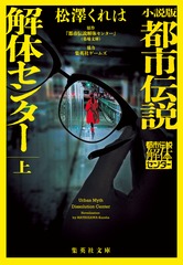 小説版 都市伝説解体センター 上