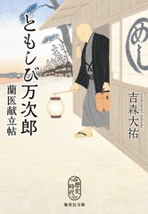 ともしび万次郎 蘭医献立帖