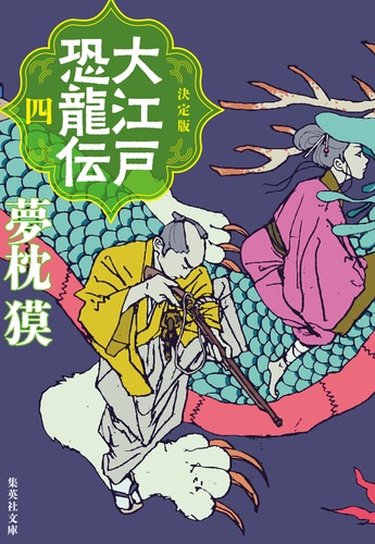 決定版 大江戸恐龍伝 四／夢枕 獏 | 集英社 ― SHUEISHA ―
