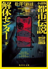 小説版 都市伝説解体センター 下