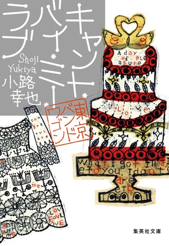 キャント・バイ・ミー・ラブ 東京バンドワゴン／小路 幸也 | 集英社