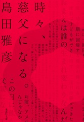 時々、慈父になる。