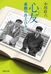 心友 素顔の井上ひさし