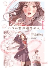 いつか君が運命の人 1