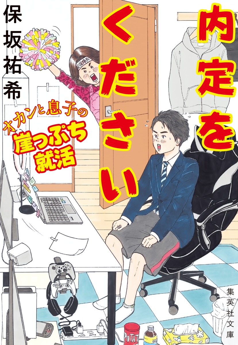 内定をください オカンと息子の崖っぷち就活 画像1
