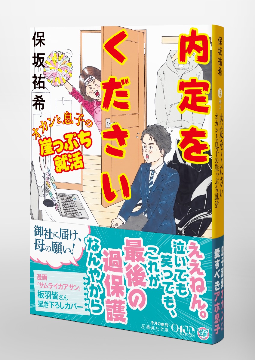 内定をください オカンと息子の崖っぷち就活 画像5