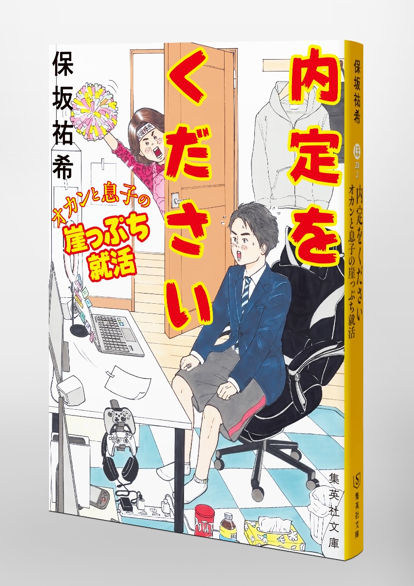 内定をください オカンと息子の崖っぷち就活 画像6