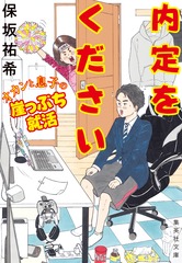 内定をください オカンと息子の崖っぷち就活