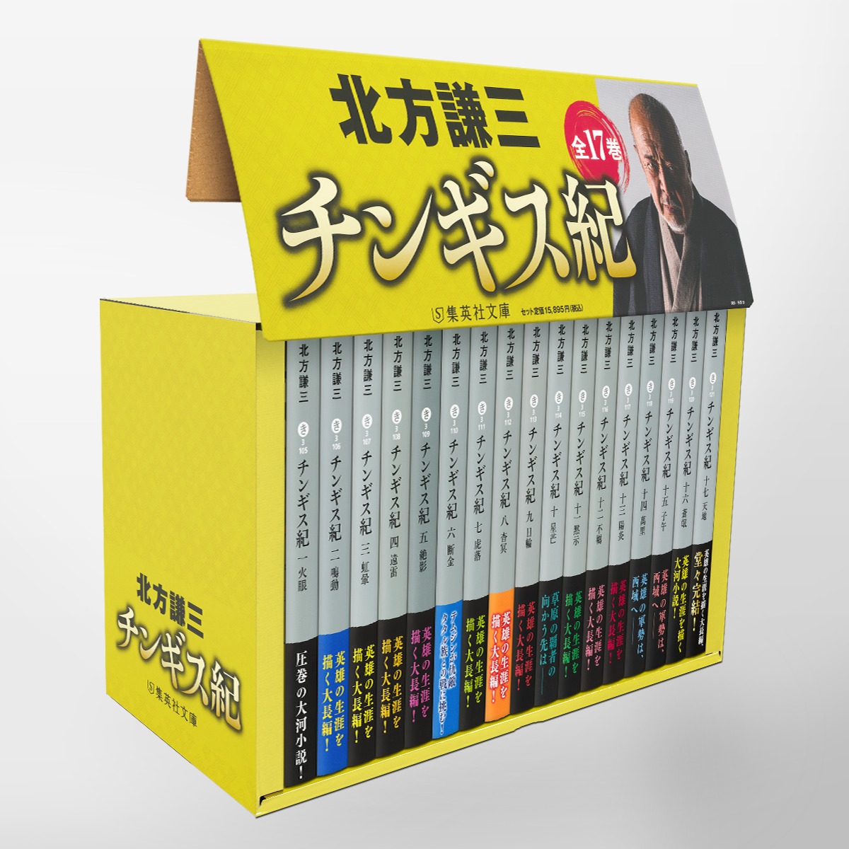 チンギス紀 全17巻セット／北方 謙三 | 集英社 ― SHUEISHA ―