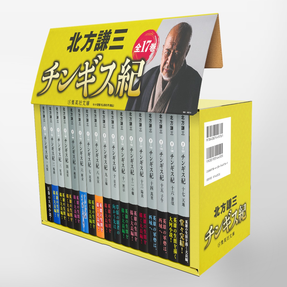チンギス紀（文庫本）全巻セット　1〜17巻セット チンギス紀 全17巻セット／北方 謙三 | 集英社 ― SHUEISHA ―