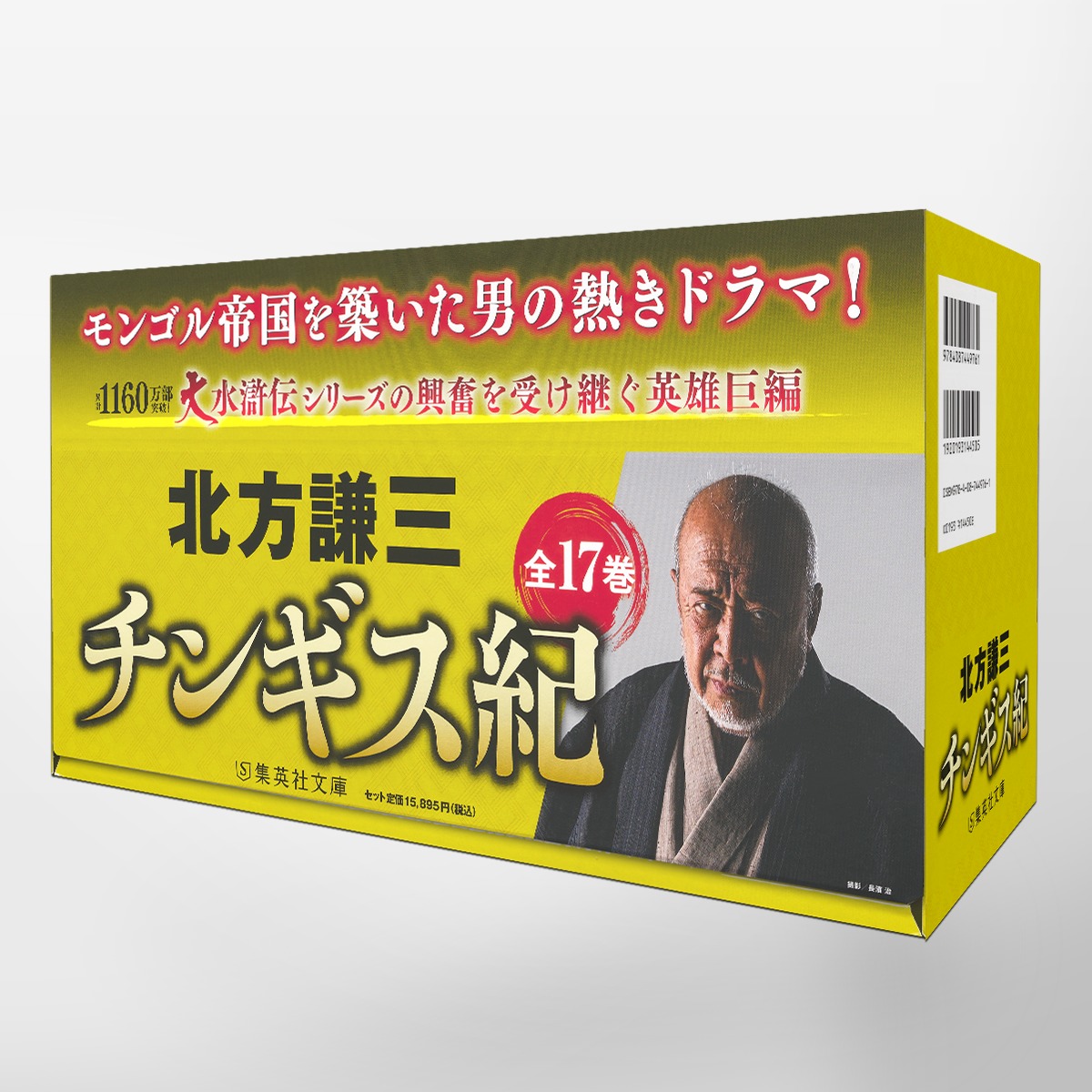 チンギス紀 全17巻セット／北方 謙三 | 集英社 ― SHUEISHA ―