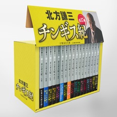 チンギス紀 全17巻セット／北方 謙三 | 集英社 ― SHUEISHA ―
