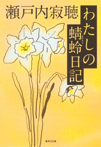わたしの蜻蛉日記／瀬戸内 寂聴 | 集英社 ― SHUEISHA ―