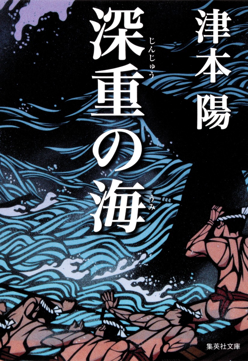 深重の海／津本 陽 | 集英社 ― SHUEISHA ―