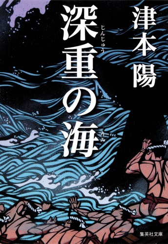 深重の海／津本 陽 | 集英社 ― SHUEISHA ―