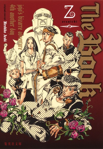 ジョジョニウム 4~17巻セット＋the book 荒木飛呂彦 乙市 ジョジョの奇妙な冒険 17／荒木 飛呂彦 | 集英社 ― SHUEISHA ―