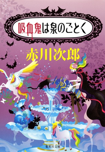 吸血鬼は泉のごとく／赤川 次郎 | 集英社 ― SHUEISHA ―