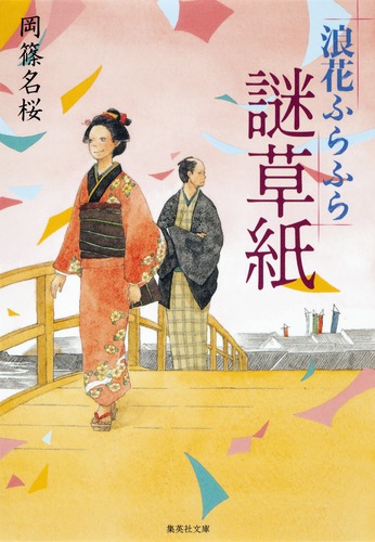 浪花ふらふら謎草紙／岡篠 名桜 | 集英社 ― SHUEISHA ―