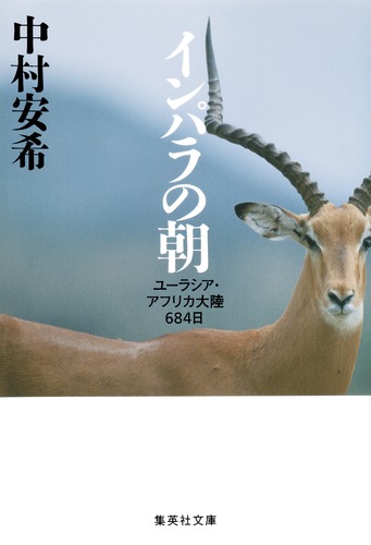 インパラの朝 ユーラシア・アフリカ大陸684日／中村 安希