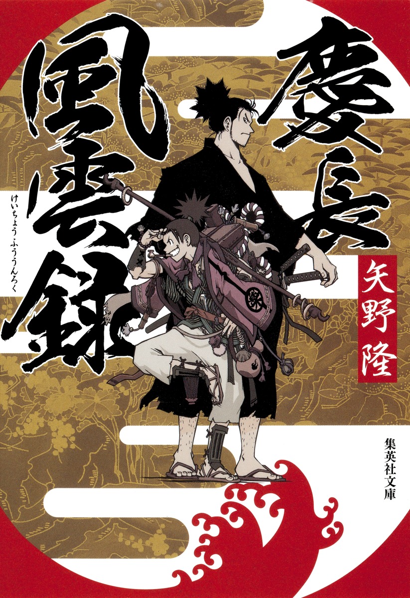 慶長風雲録 矢野 隆 集英社 Shueisha