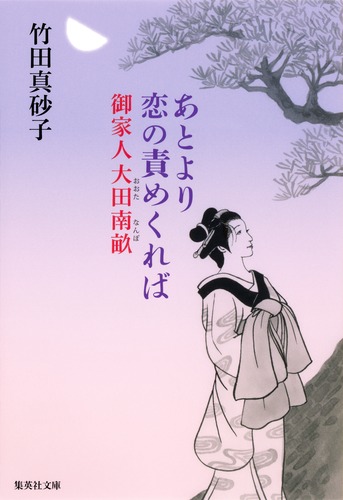あとより恋の責めくれば 御家人大田南畝／竹田 真砂子 | 集英社