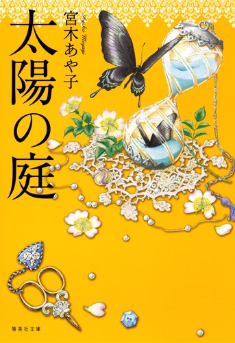 太陽の庭／宮木 あや子 | 集英社 ― SHUEISHA ―