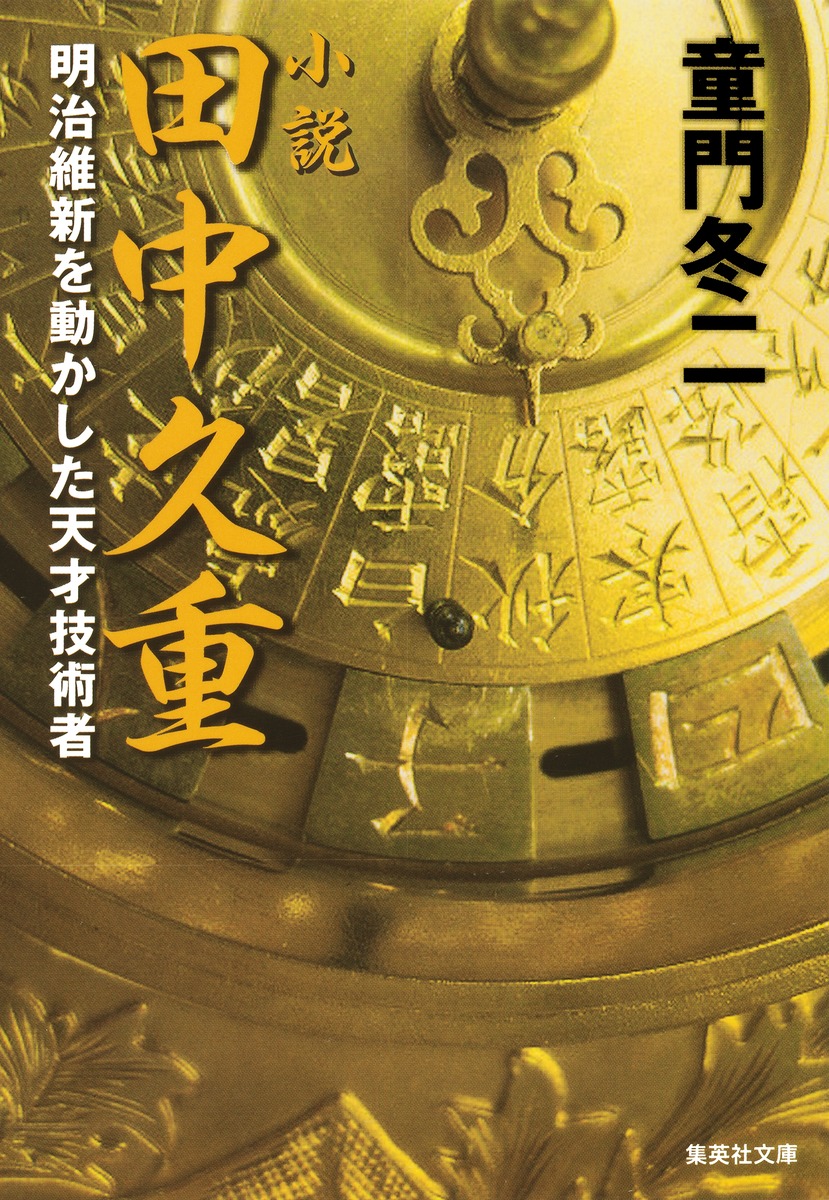 小説 田中久重 明治維新を動かした天才技術者／童門 冬二 | 集英社 ― SHUEISHA ―