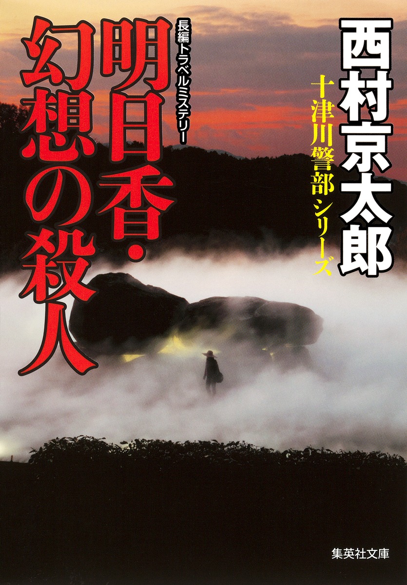 明日香・幻想の殺人／西村 京太郎 | 集英社 ― SHUEISHA ―