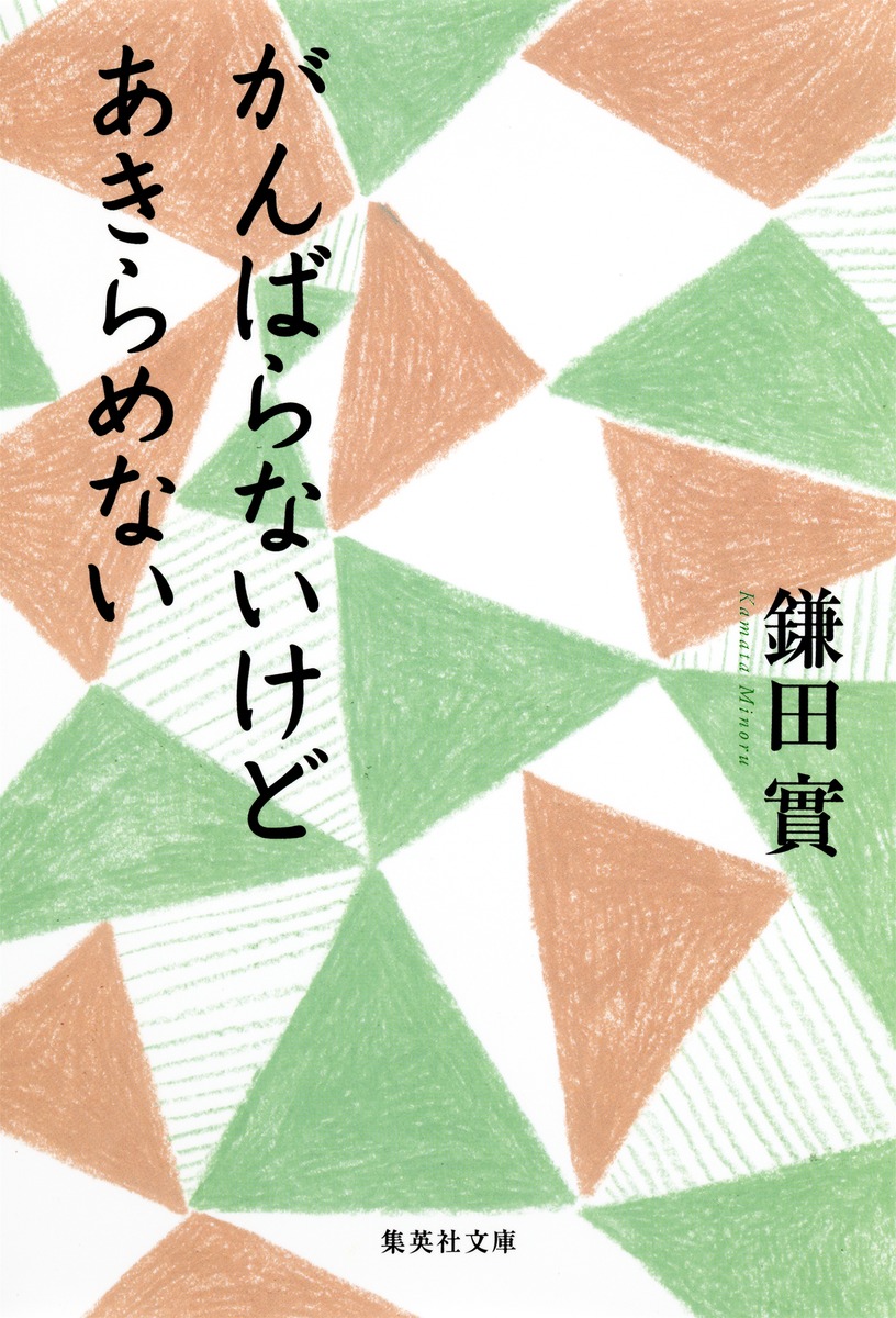 がんばらないけど あきらめない／鎌田 實 | 集英社 ― SHUEISHA ―