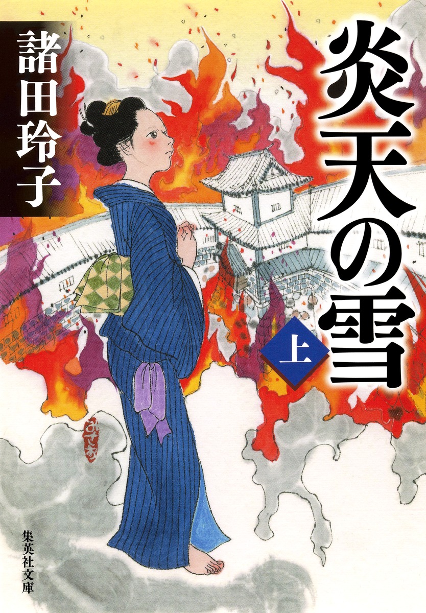 炎天の雪 上／諸田 玲子 | 集英社 ― SHUEISHA ―