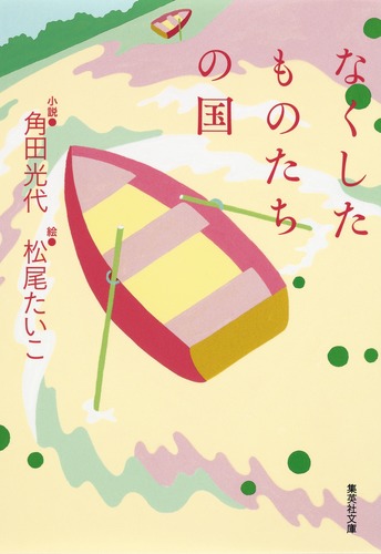 なくしたものたちの国／角田 光代／松尾 たいこ | 集英社 ― SHUEISHA ―