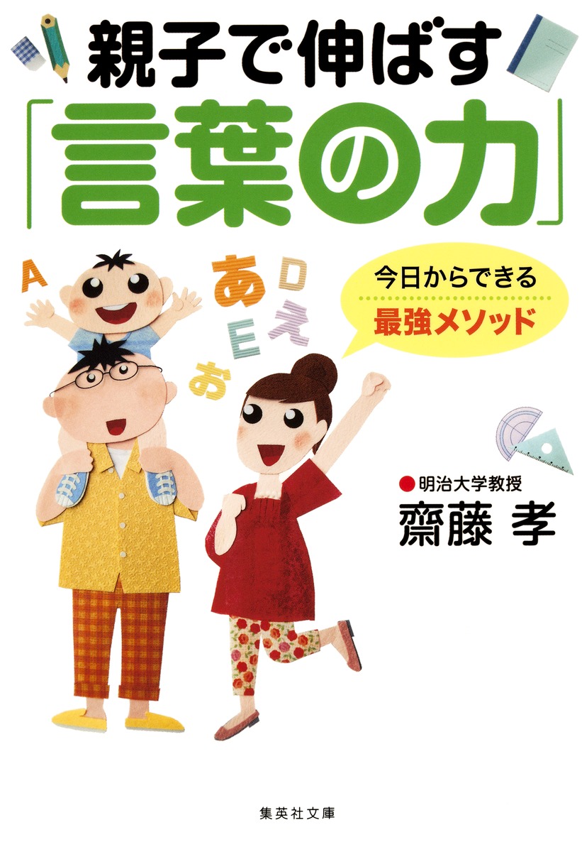 親子で伸ばす 言葉の力 齋藤 孝 集英社の本 公式 親子で伸ばす 言葉の力 齋藤 孝 集英社の本 公式