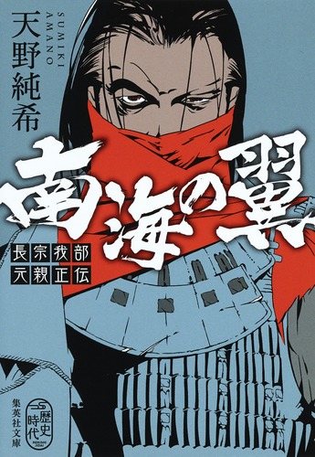 南海の翼 長宗我部元親正伝／天野 純希 | 集英社 ― SHUEISHA ―