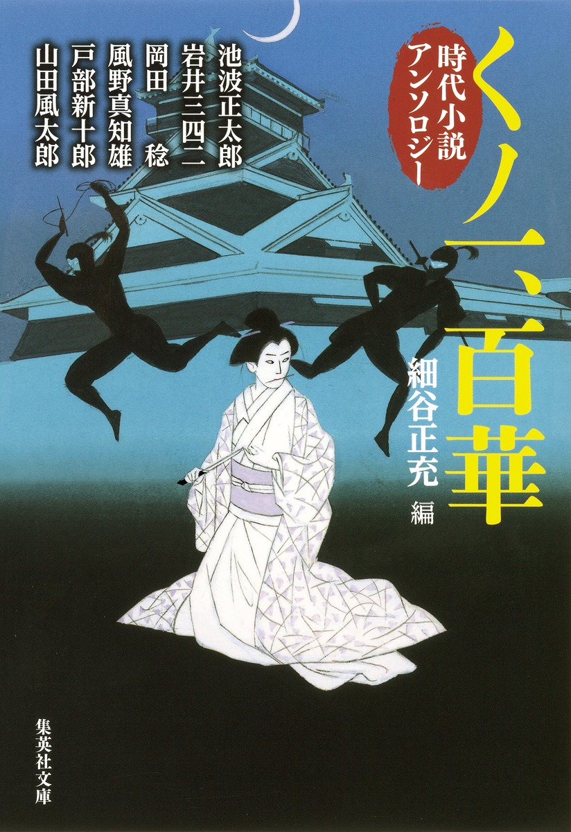 時代小説アンソロジー くノ一、百華／細谷 正充 | 集英社 ― SHUEISHA