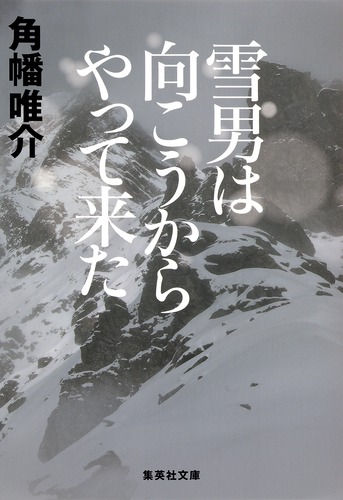 命の守り方・あなたが雪山から生還するための必読書 雪男は向こうからやって来た／角幡 唯介 | 集英社 ― SHUEISHA ―