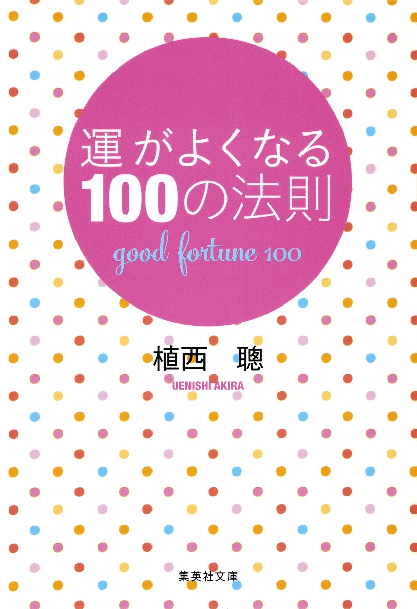 運がよくなる100の法則／植西 聰 | 集英社 ― SHUEISHA ―