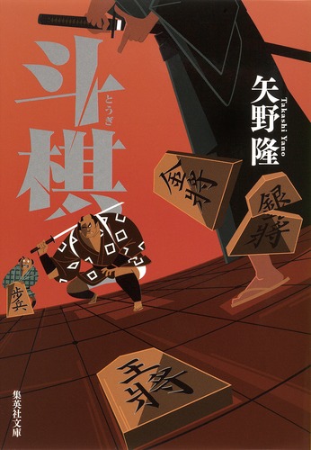 斗棋 矢野 隆 集英社 Shueisha
