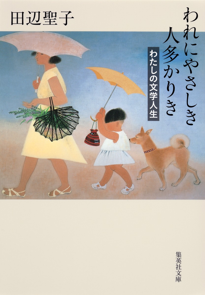 われにやさしき人多かりき わたしの文学人生／田辺 聖子 | 集英社